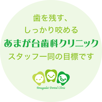 歯を残す、しっかり咬める あまが台歯科クリニック スタッフ一同の目標です